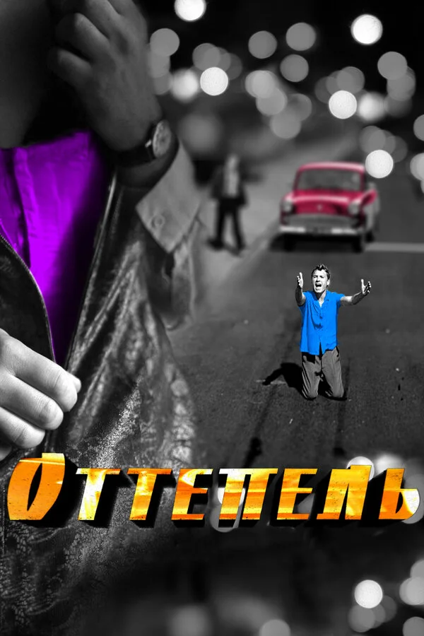 Оттепель сериал 2013 смотреть онлайн бесплатно в хорошем качестве HD
